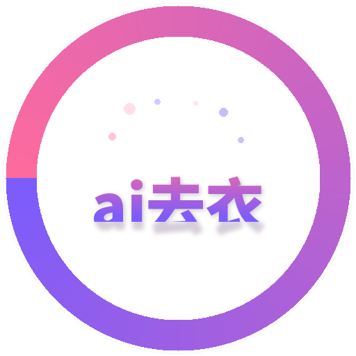 ai去衣